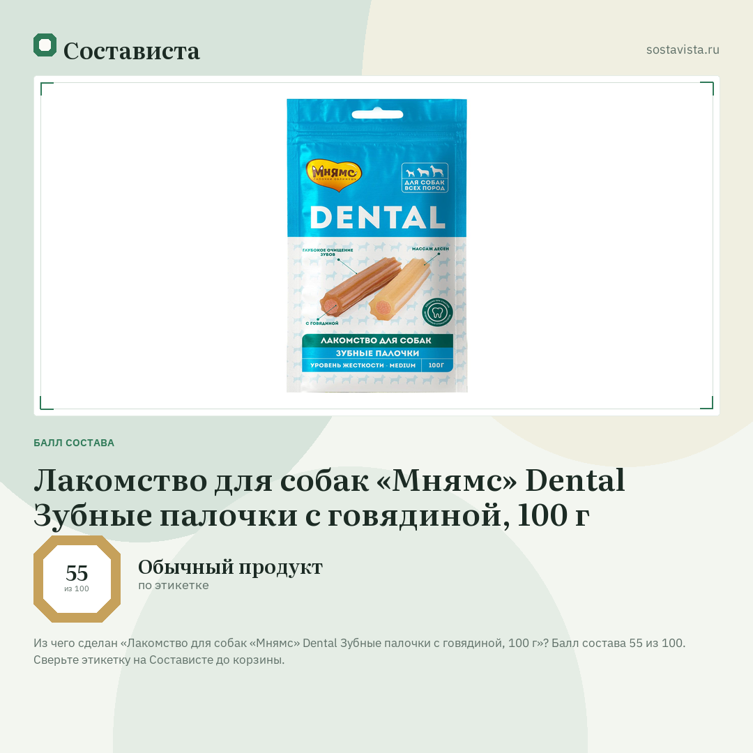 Лакомство для собак «Мнямс» Dental Зубные палочки с говядиной, 100 г: балл состава 55 из 100 — Состависта