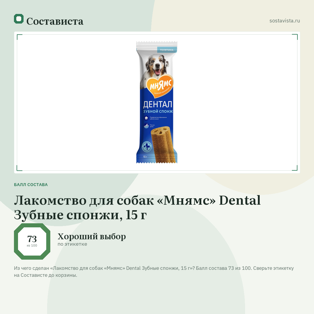 Лакомство для собак «Мнямс» Dental Зубные спонжи, 15 г: балл состава 73 из 100 — Состависта