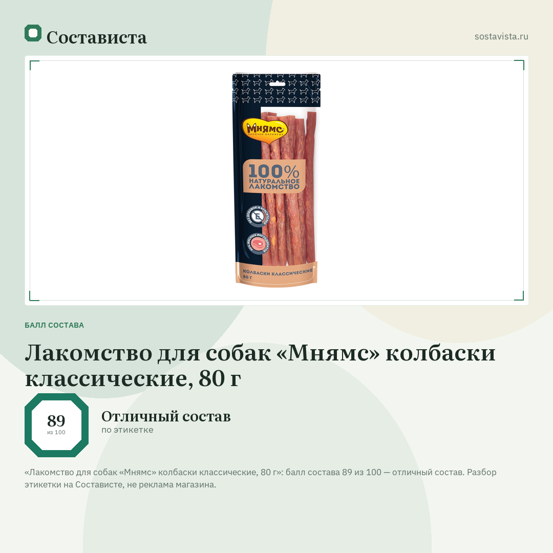 Лакомство для собак «Мнямс» колбаски классические, 80 г: балл состава 89 из 100 — Состависта
