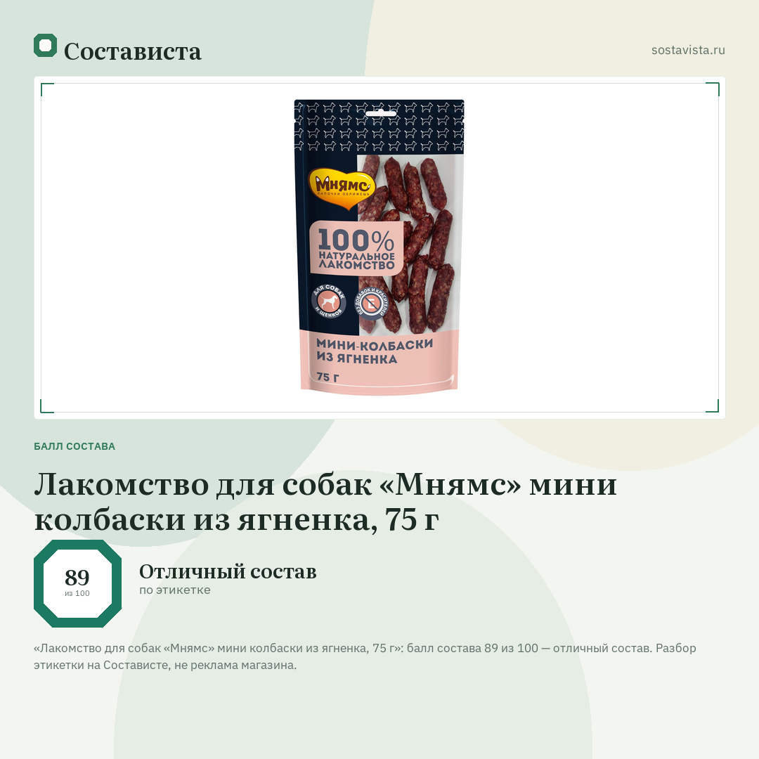 Лакомство для собак «Мнямс» мини колбаски из ягненка, 75 г: балл состава 89 из 100 — Состависта