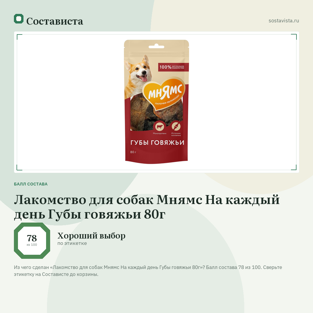 Лакомство для собак Мнямс На каждый день Губы говяжьи 80г: балл состава 78 из 100 — Состависта