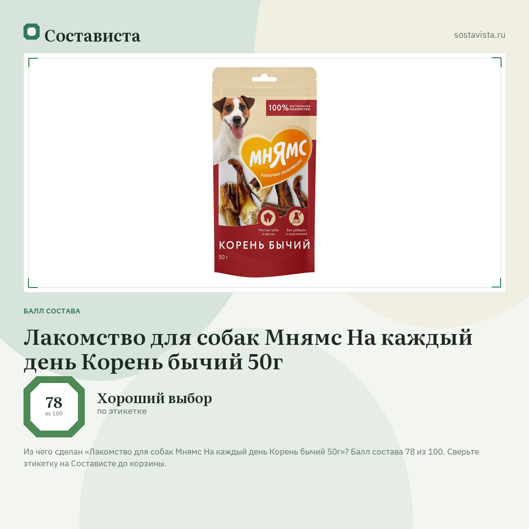 Лакомство для собак Мнямс На каждый день Корень бычий 50г: балл состава 78 из 100 — Состависта