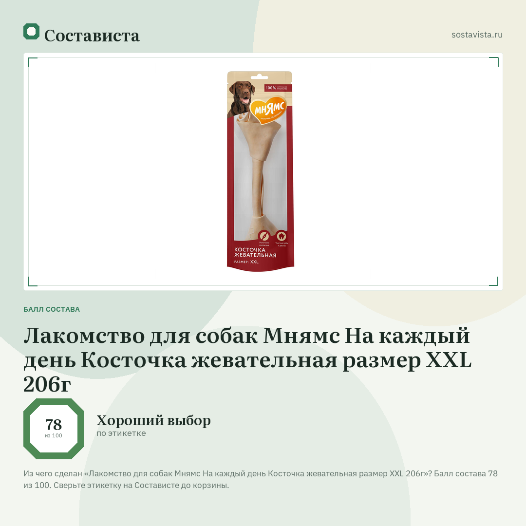 Лакомство для собак Мнямс На каждый день Косточка жевательная размер XXL 206г: балл состава 78 из 100 — Состависта