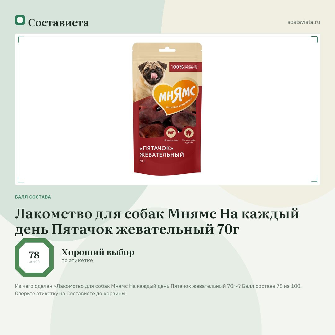 Лакомство для собак Мнямс На каждый день Пятачок жевательный 70г: балл состава 78 из 100 — Состависта