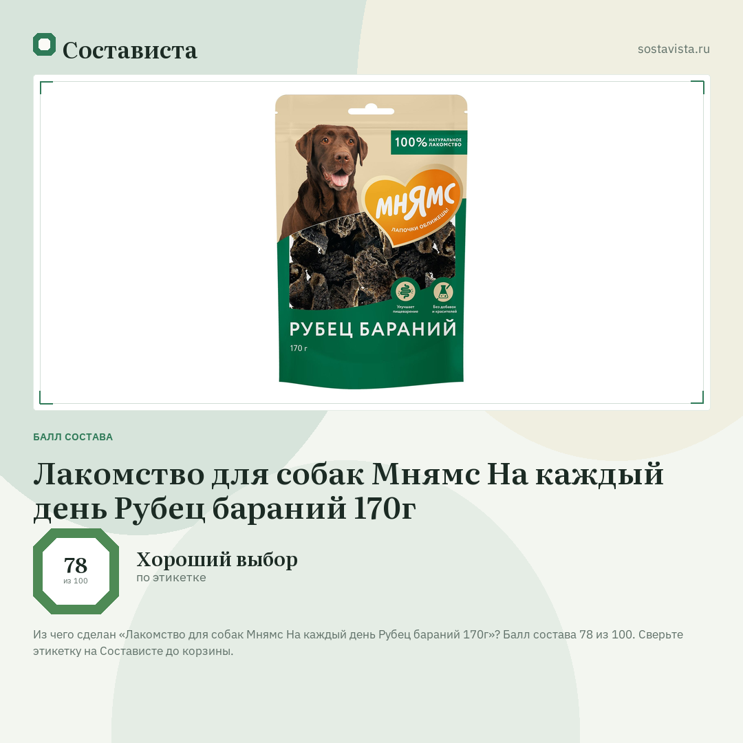 Лакомство для собак Мнямс На каждый день Рубец бараний 170г: балл состава 78 из 100 — Состависта