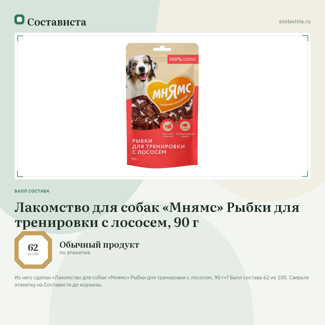 Лакомство для собак «Мнямс» Рыбки для тренировки с лососем, 90 г: балл состава 62 из 100 — Состависта