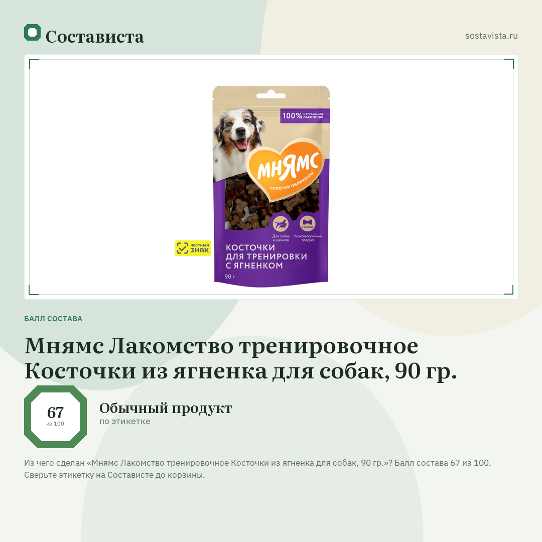 Мнямс Лакомство тренировочное Косточки из ягненка для собак, 90 гр.: балл состава 67 из 100 — Состависта
