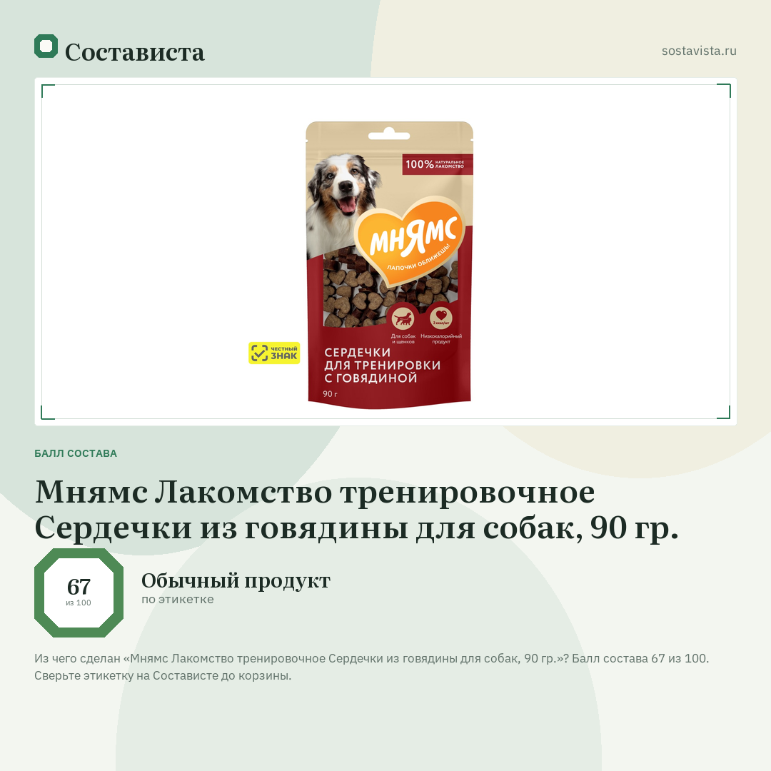 Мнямс Лакомство тренировочное Сердечки из говядины для собак, 90 гр.: балл состава 67 из 100 — Состависта