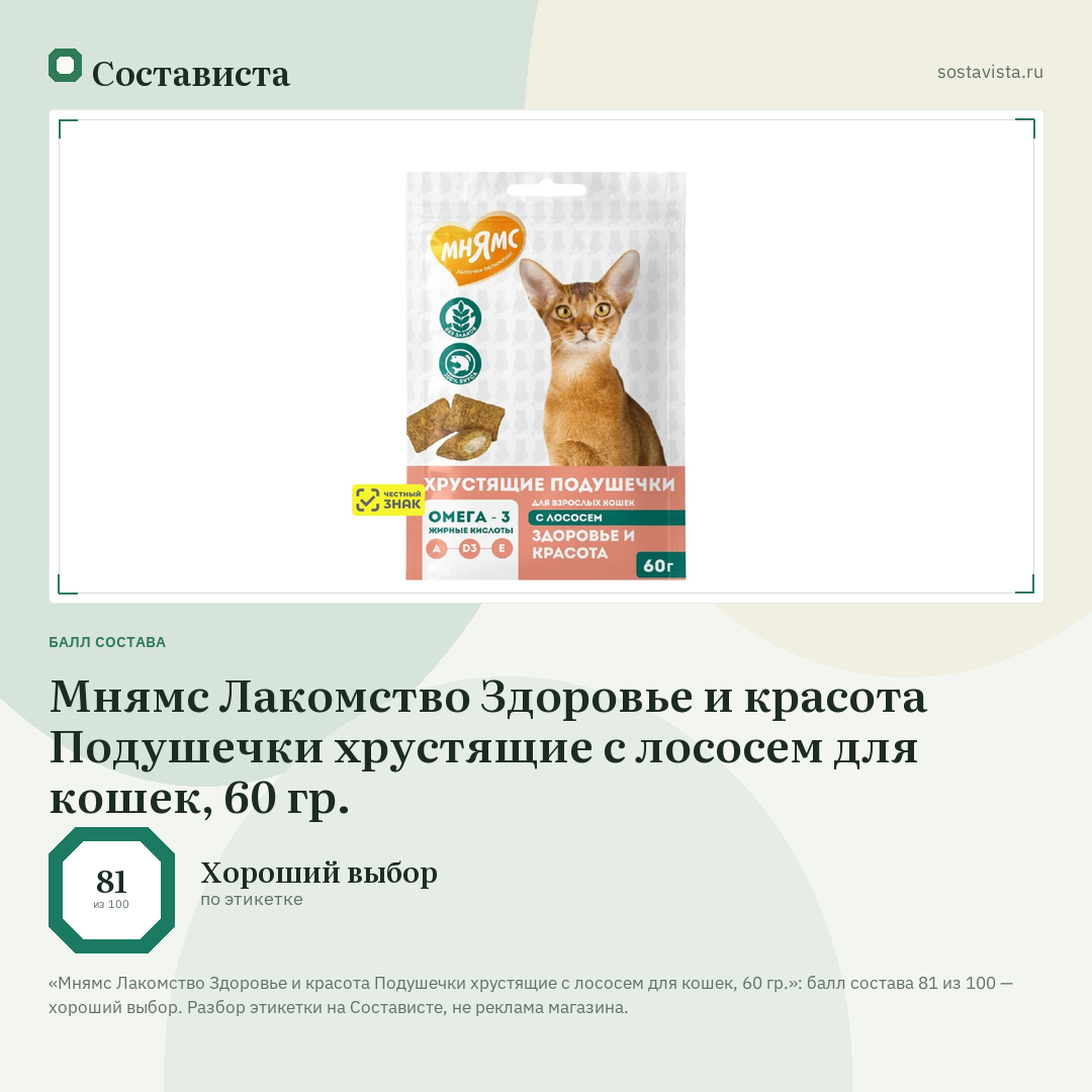 Мнямс Лакомство Здоровье и красота Подушечки хрустящие с лососем для кошек, 60 гр.: балл состава 81 из 100 — Состависта