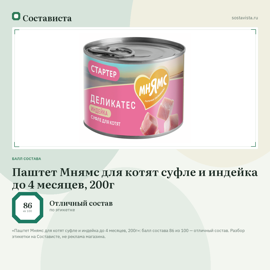 Паштет Мнямс для котят суфле и индейка до 4 месяцев, 200г: балл состава 86 из 100 — Состависта