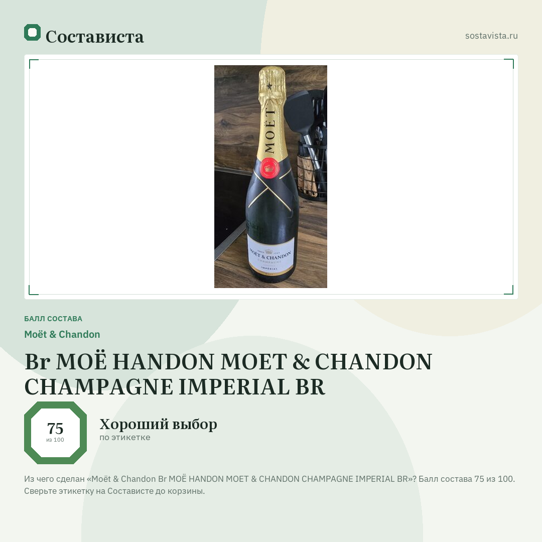 Moët & Chandon Br МОЁ HANDON MOET & CHANDON CHAMPAGNE IMPERIAL BR: балл состава 75 из 100 — Состависта
