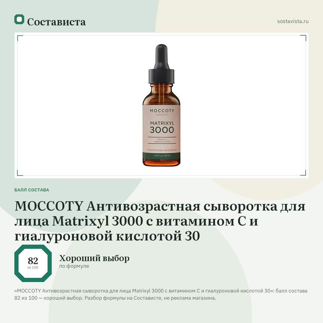 MOCCOTY Антивозрастная сыворотка для лица Matrixyl 3000 с витамином С и гиалуроновой кислотой 30: балл состава 82 из 100 — Состависта