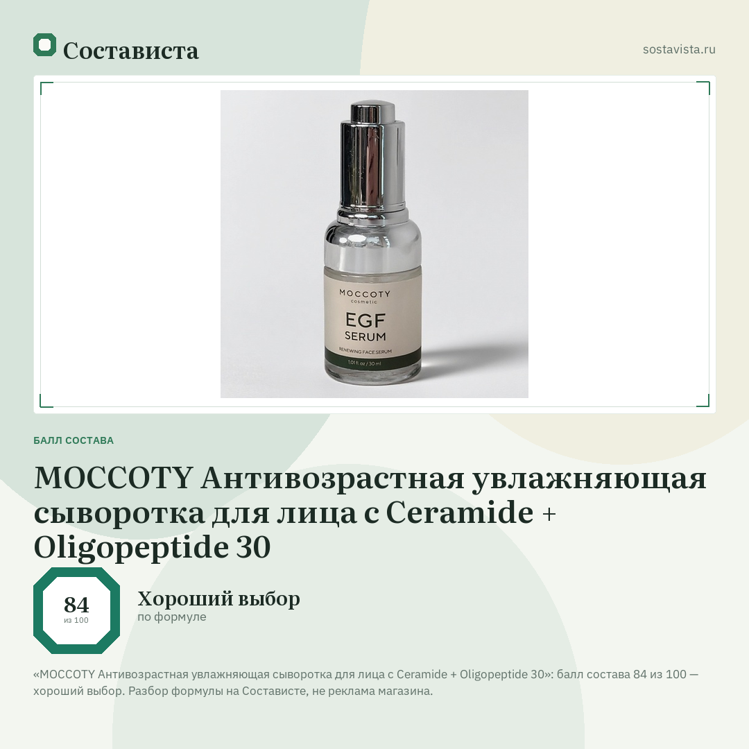 MOCCOTY Антивозрастная увлажняющая сыворотка для лица с Ceramide + Oligopeptide 30: балл состава 84 из 100 — Состависта