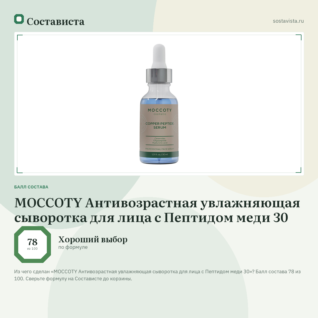 MOCCOTY Антивозрастная увлажняющая сыворотка для лица с Пептидом меди 30: балл состава 78 из 100 — Состависта