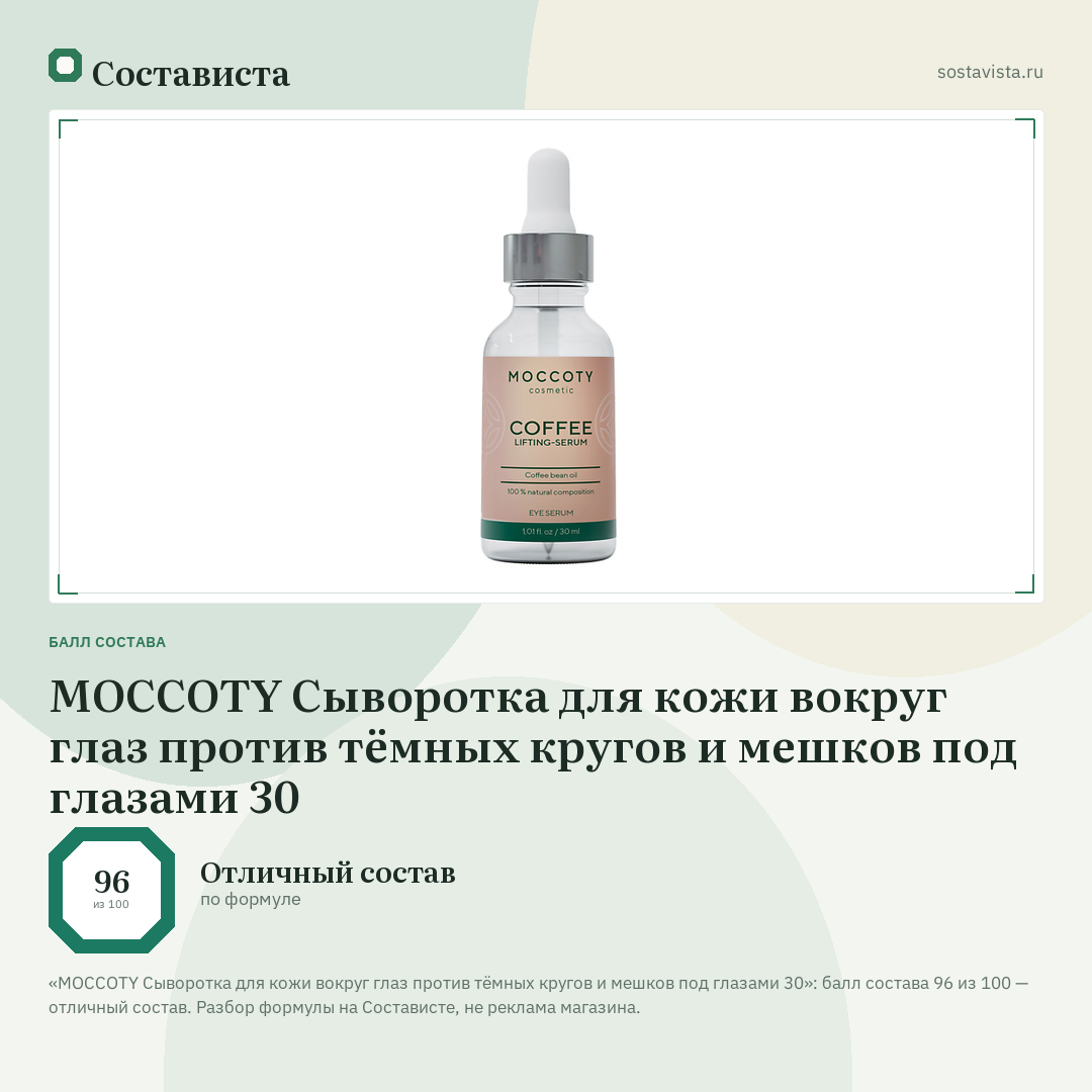 MOCCOTY Сыворотка для кожи вокруг глаз против тёмных кругов и мешков под глазами 30: балл состава 96 из 100 — Состависта