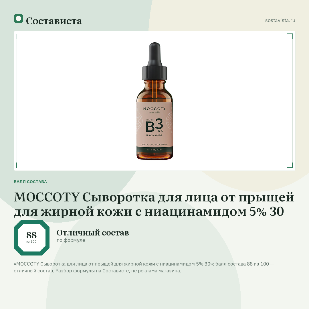 MOCCOTY Сыворотка для лица от прыщей для жирной кожи с ниацинамидом 5% 30: балл состава 88 из 100 — Состависта