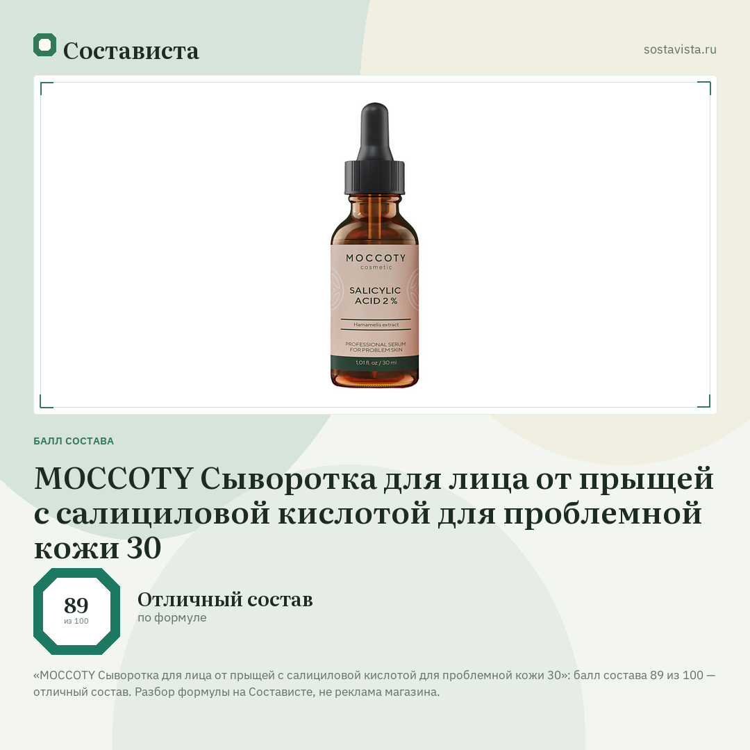 MOCCOTY Сыворотка для лица от прыщей с салициловой кислотой для проблемной кожи 30: балл состава 89 из 100 — Состависта