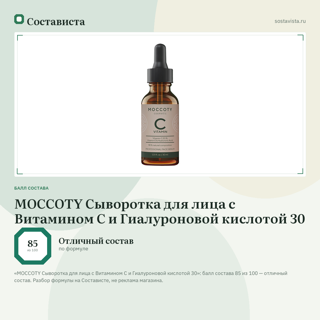 MOCCOTY Сыворотка для лица с Витамином С и Гиалуроновой кислотой 30: балл состава 85 из 100 — Состависта