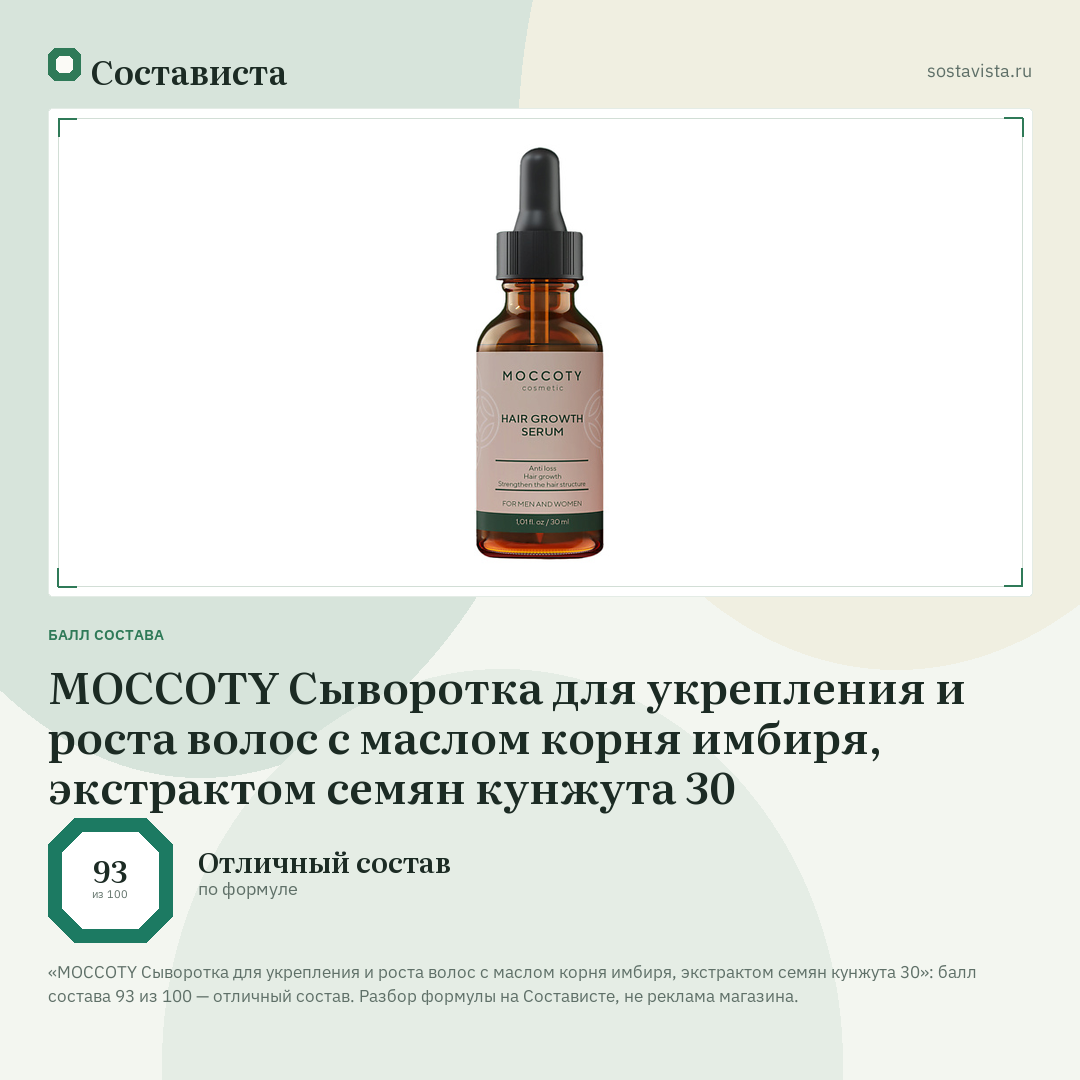 MOCCOTY Сыворотка для укрепления и роста волос с маслом корня имбиря, экстрактом семян кунжута 30: балл состава 93 из 100 — Состависта