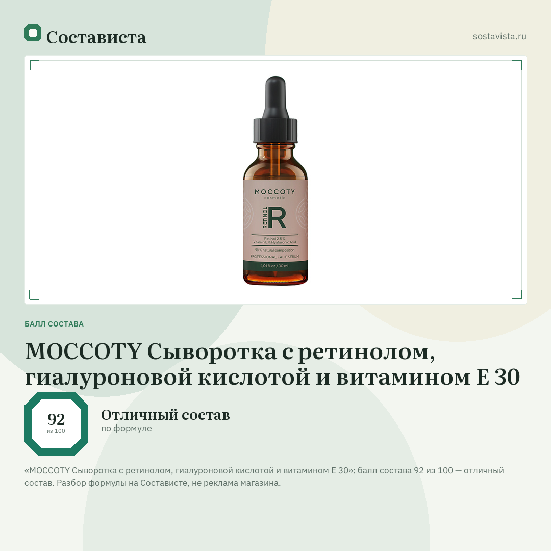 MOCCOTY Сыворотка с ретинолом, гиалуроновой кислотой и витамином Е 30: балл состава 92 из 100 — Состависта