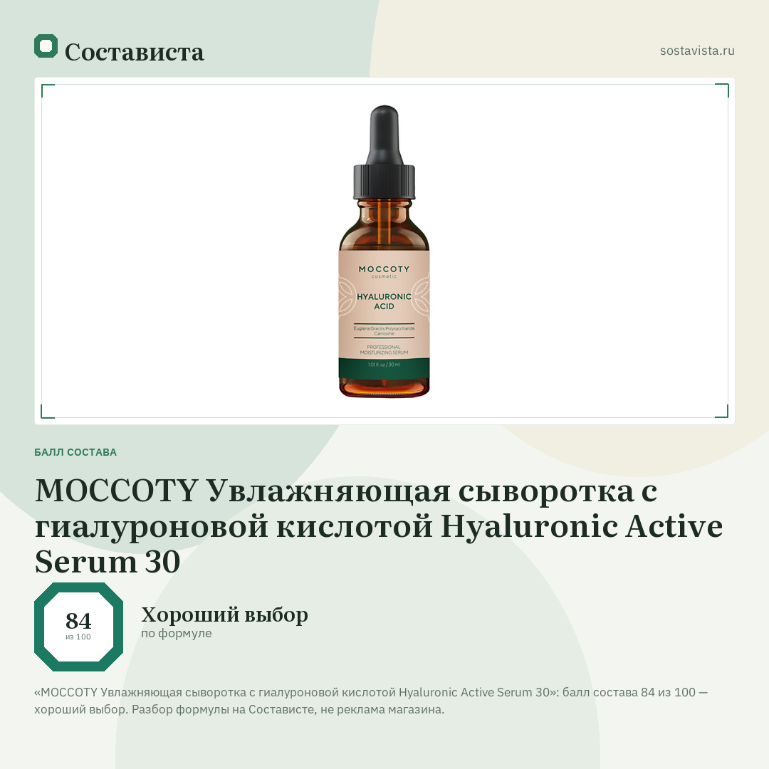 MOCCOTY Увлажняющая сыворотка с гиалуроновой кислотой Hyaluronic Active Serum 30: балл состава 84 из 100 — Состависта