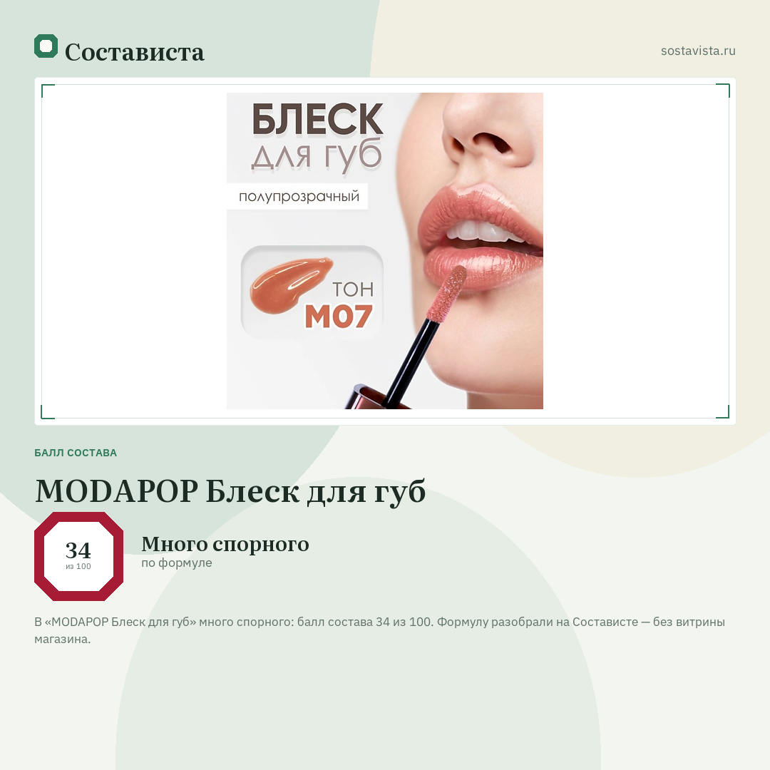 MODAPOP Блеск для губ: балл состава 34 из 100 — Состависта