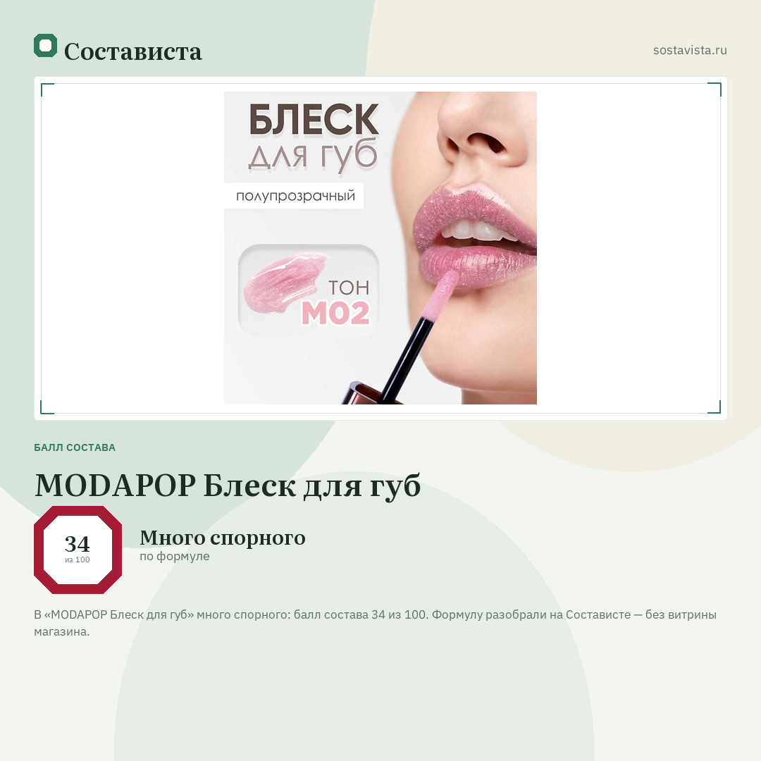 MODAPOP Блеск для губ: балл состава 34 из 100 — Состависта