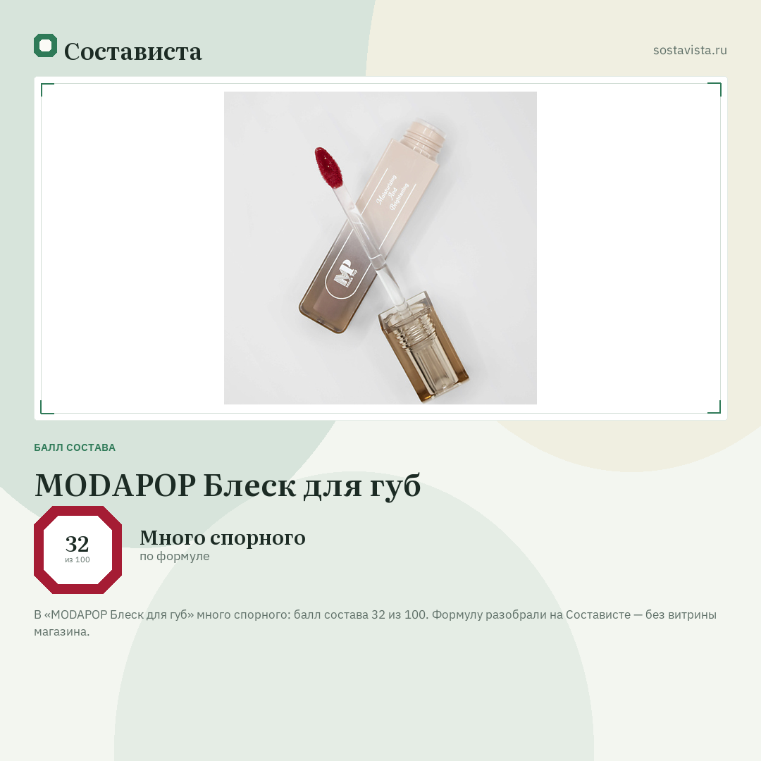 MODAPOP Блеск для губ: балл состава 32 из 100 — Состависта