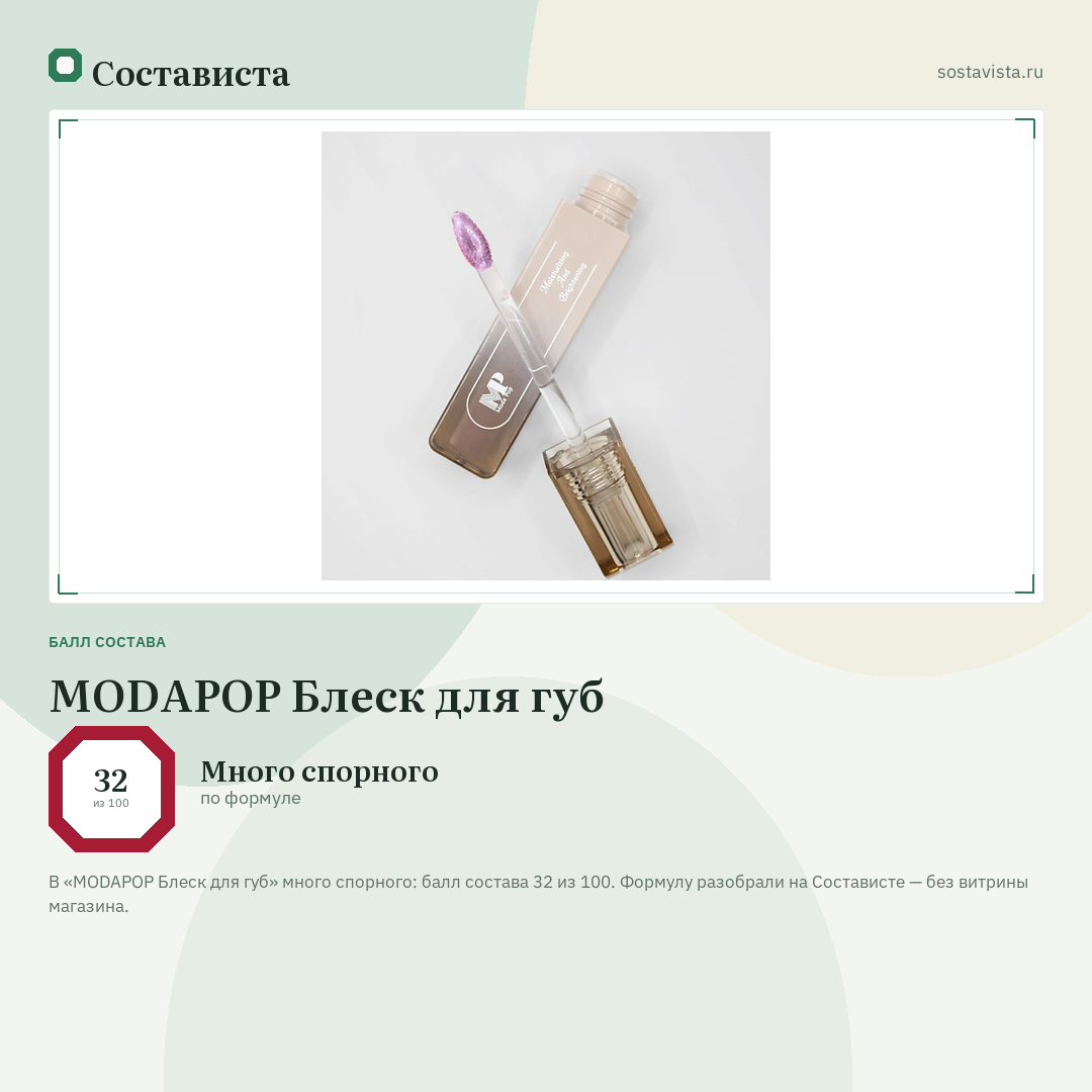 MODAPOP Блеск для губ: балл состава 32 из 100 — Состависта