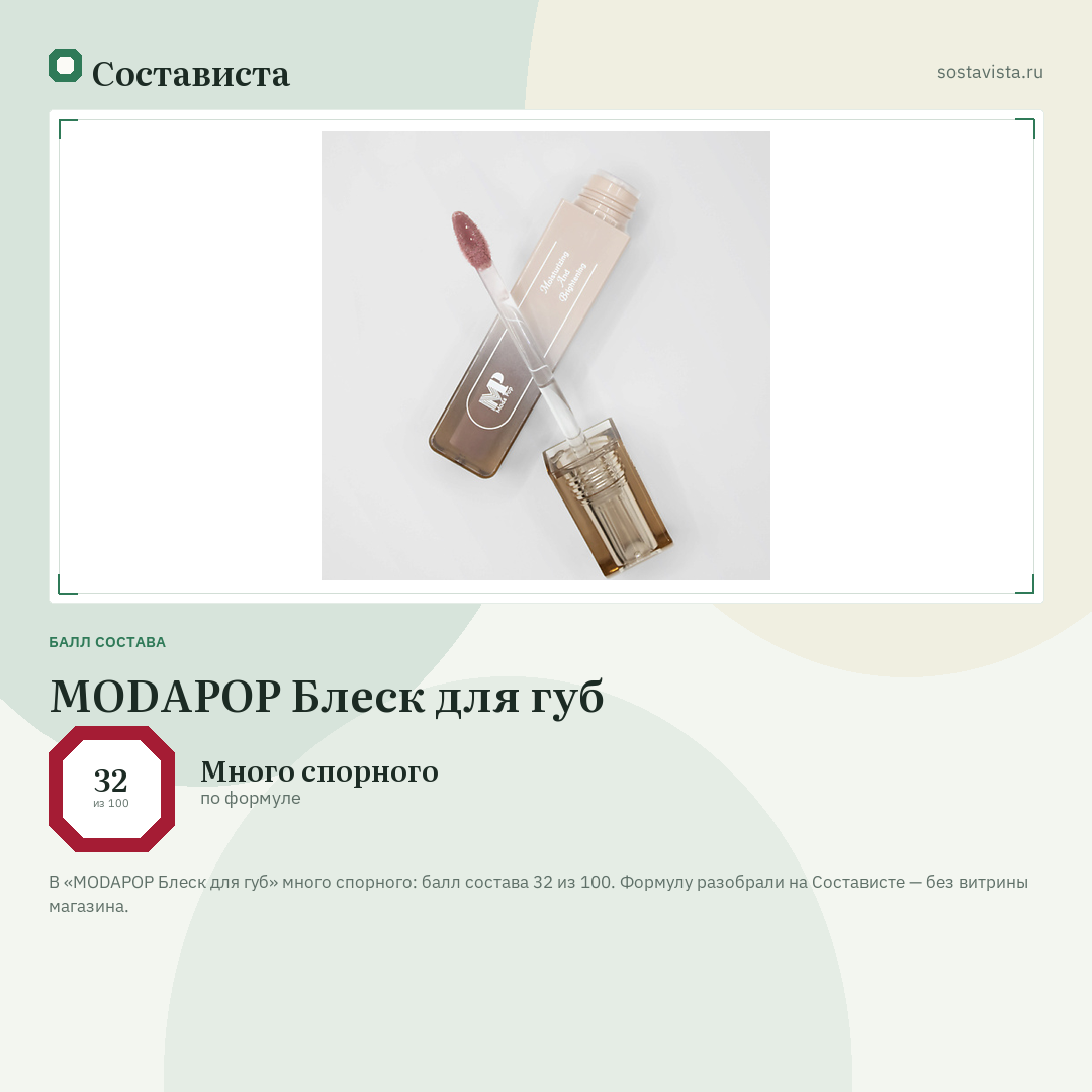 MODAPOP Блеск для губ: балл состава 32 из 100 — Состависта