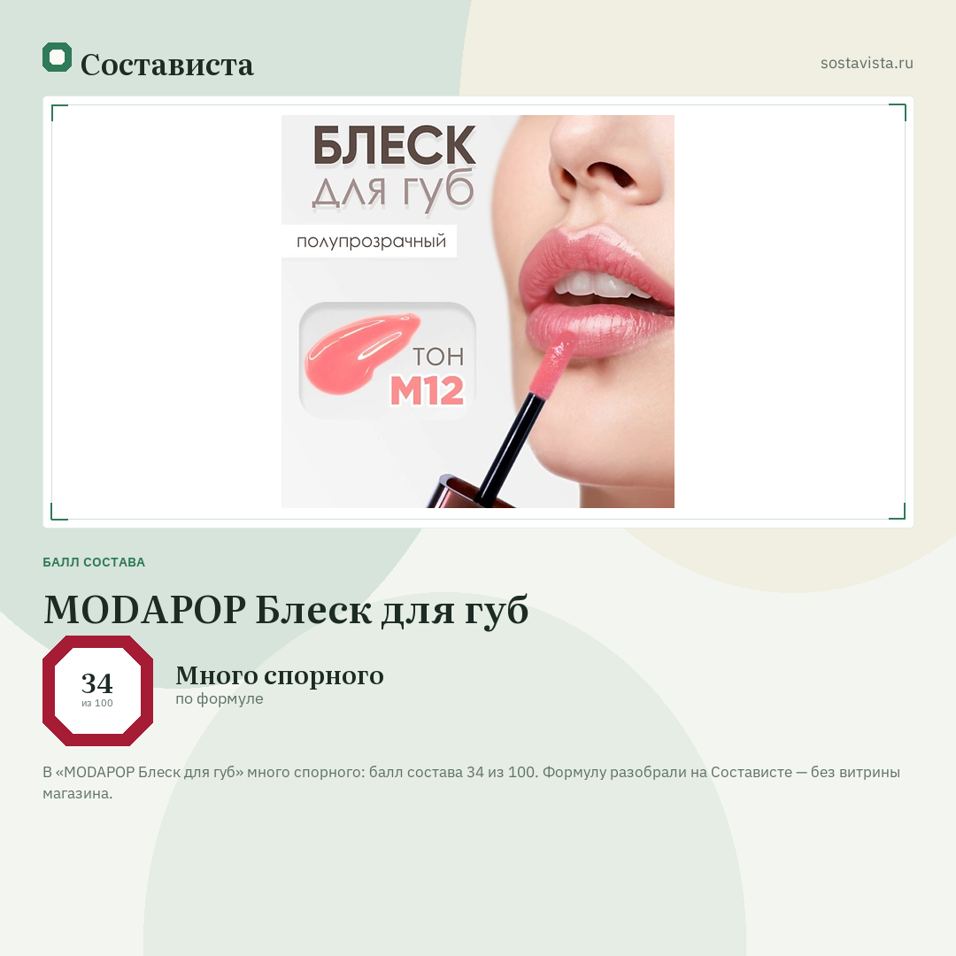 MODAPOP Блеск для губ: балл состава 34 из 100 — Состависта