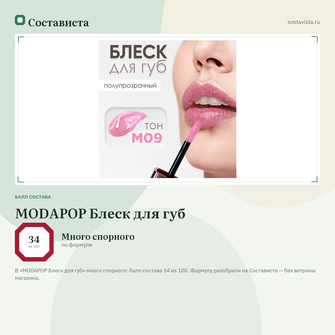 MODAPOP Блеск для губ: балл состава 34 из 100 — Состависта