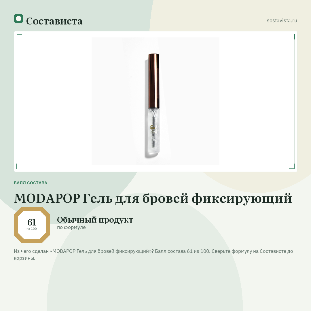 MODAPOP Гель для бровей фиксирующий: балл состава 61 из 100 — Состависта