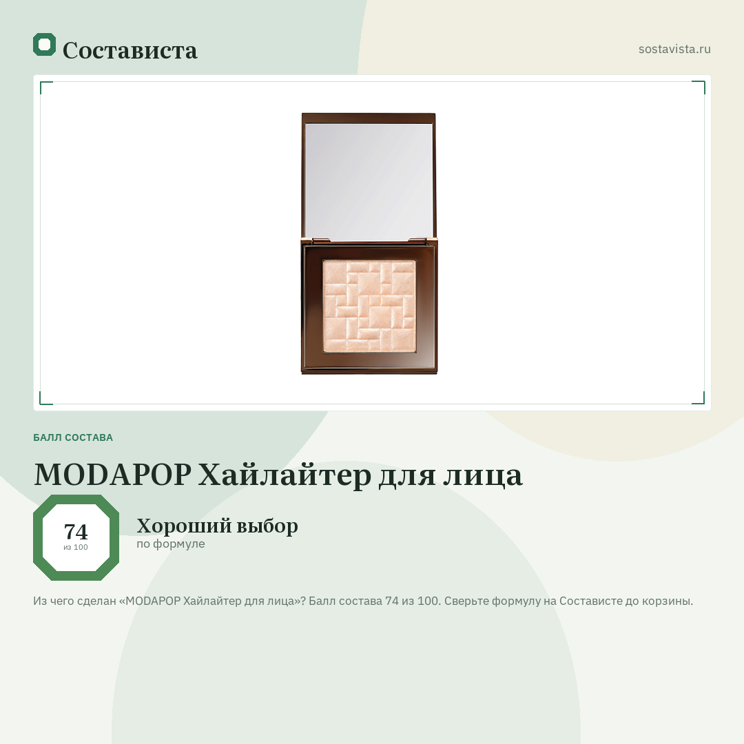 MODAPOP Хайлайтер для лица: балл состава 74 из 100 — Состависта