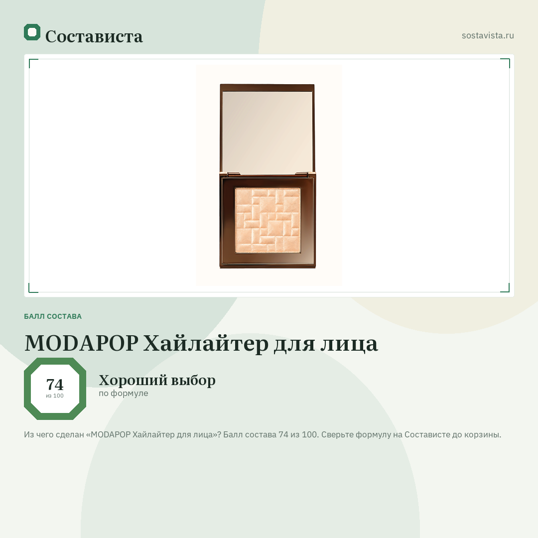 MODAPOP Хайлайтер для лица: балл состава 74 из 100 — Состависта