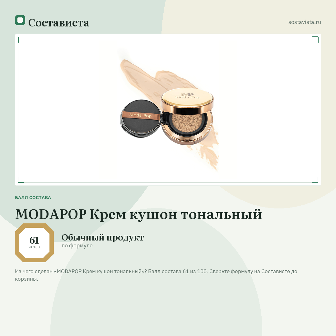 MODAPOP Крем кушон тональный: балл состава 61 из 100 — Состависта