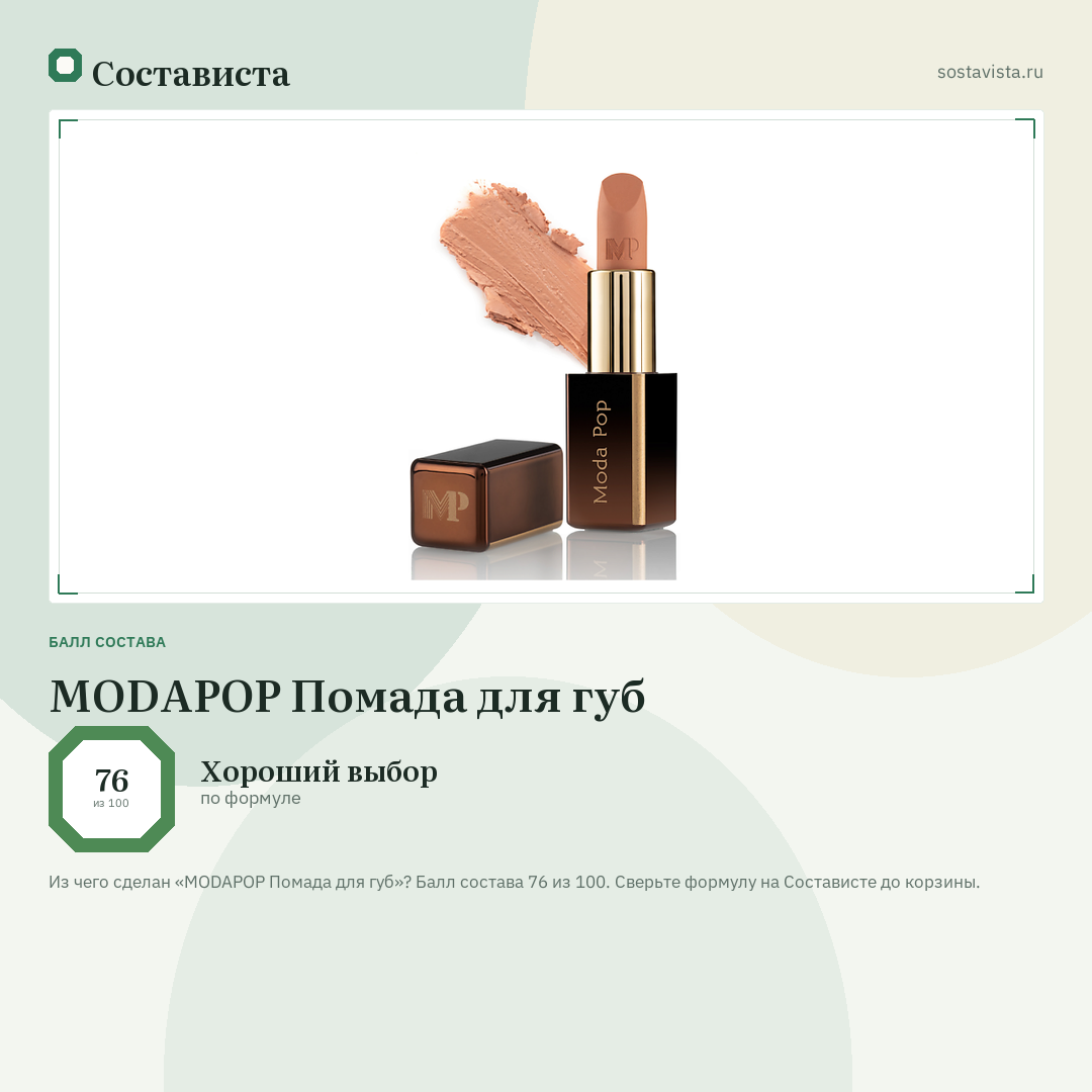 MODAPOP Помада для губ: балл состава 76 из 100 — Состависта