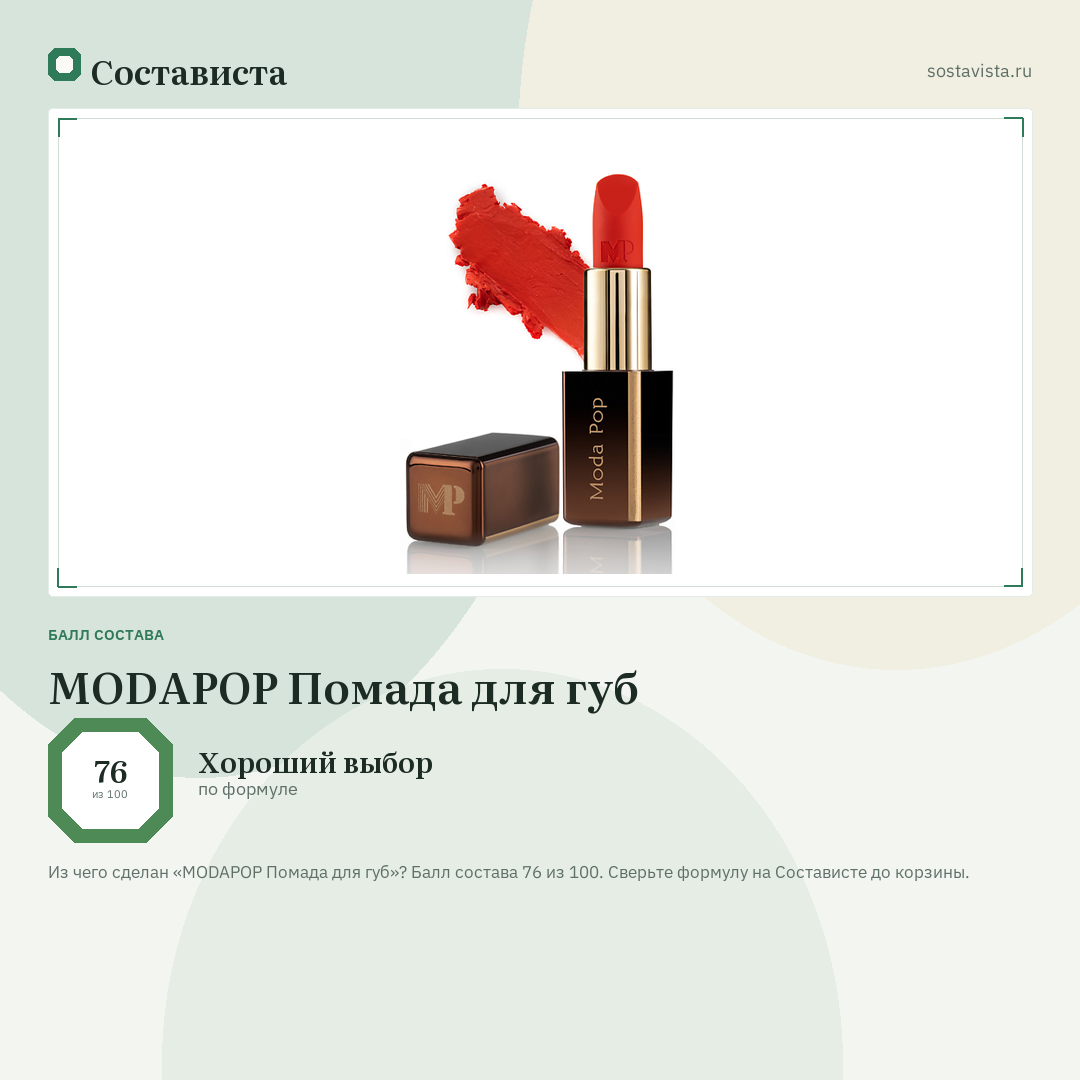 MODAPOP Помада для губ: балл состава 76 из 100 — Состависта