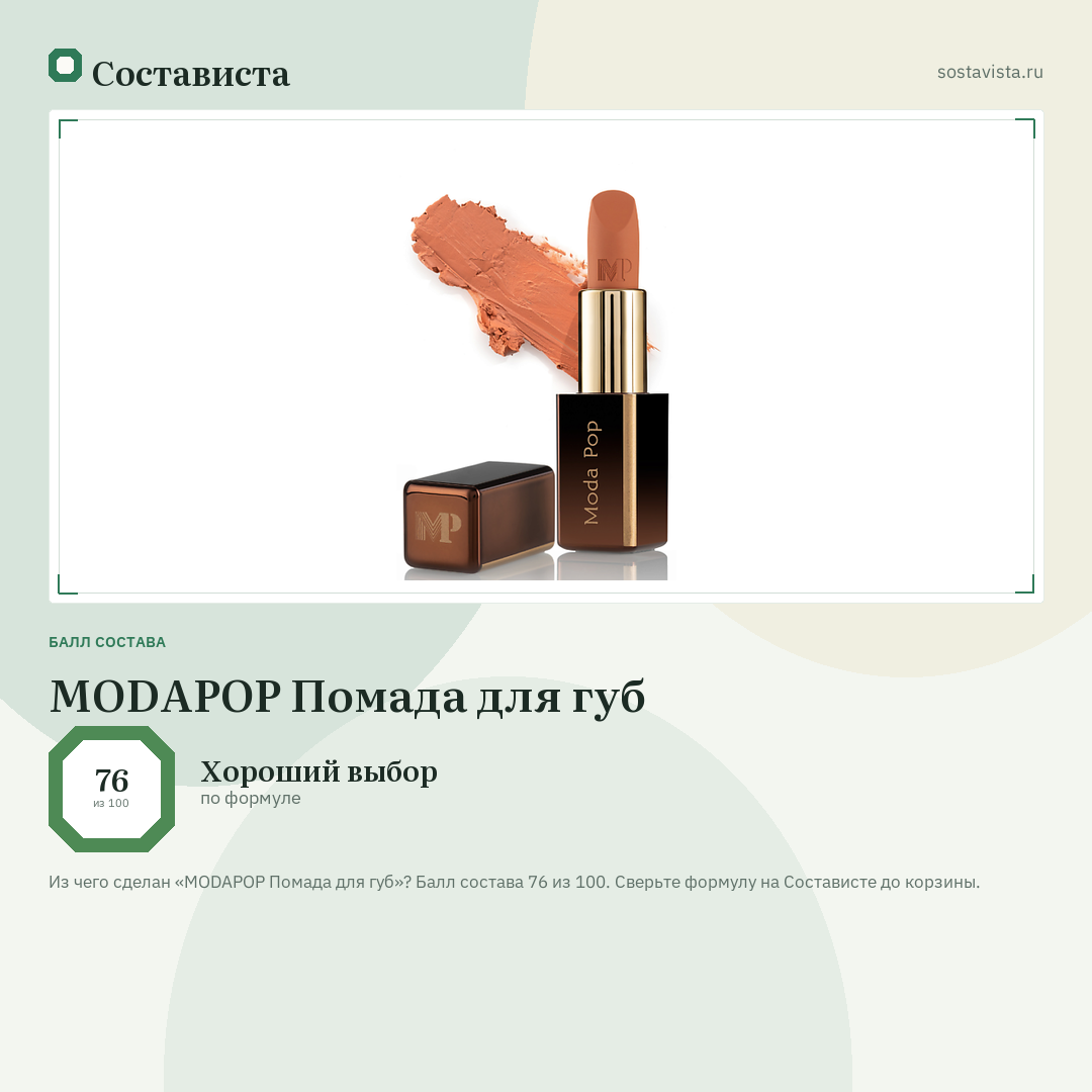 MODAPOP Помада для губ: балл состава 76 из 100 — Состависта