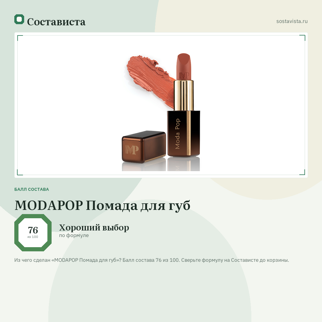 MODAPOP Помада для губ: балл состава 76 из 100 — Состависта