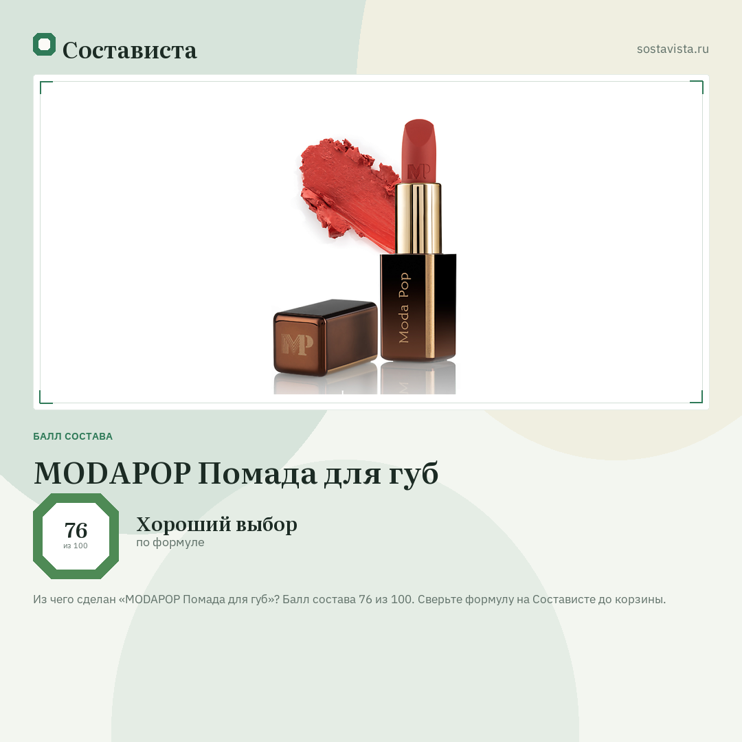 MODAPOP Помада для губ: балл состава 76 из 100 — Состависта