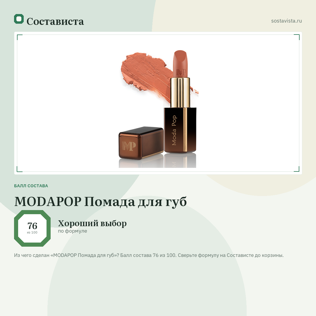 MODAPOP Помада для губ: балл состава 76 из 100 — Состависта