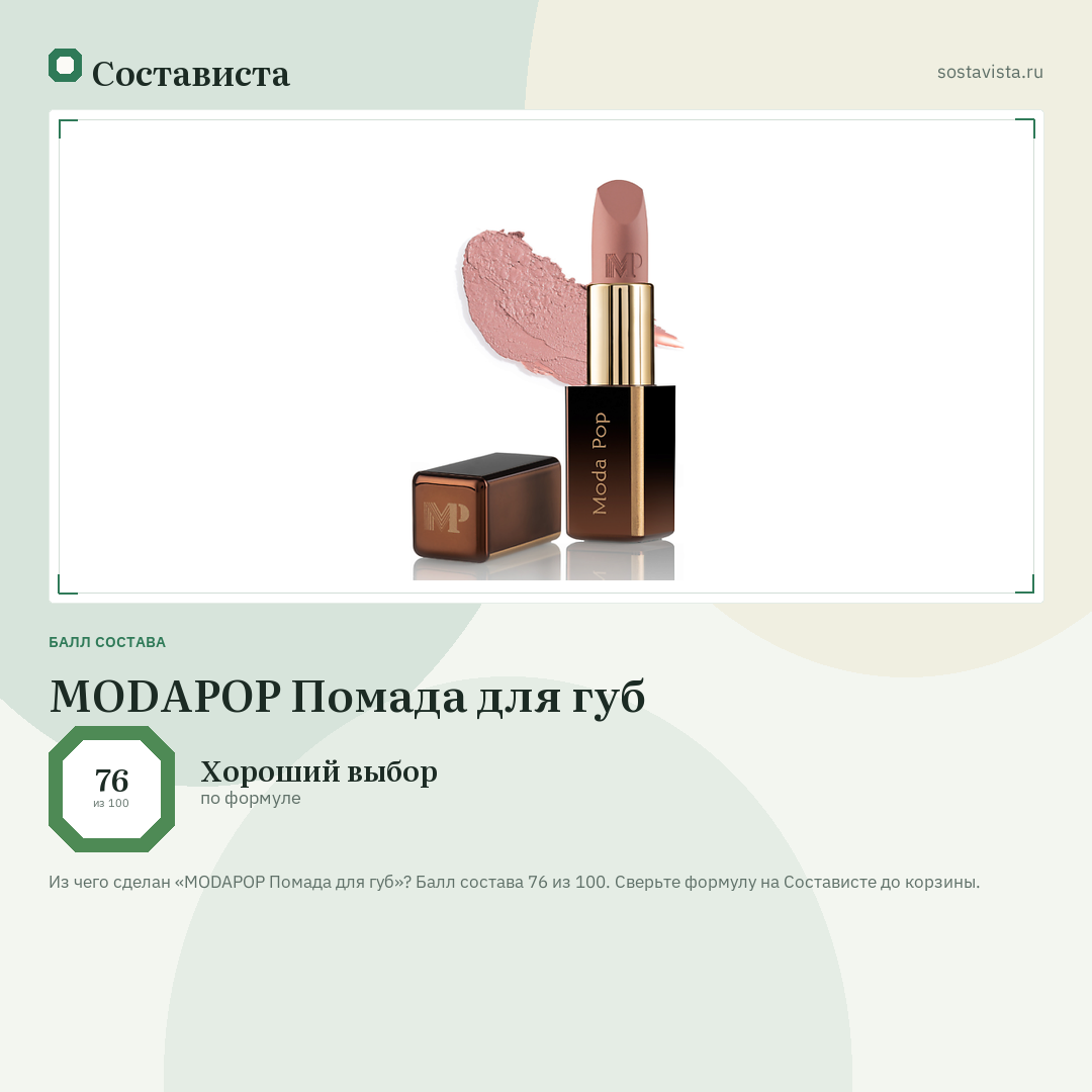 MODAPOP Помада для губ: балл состава 76 из 100 — Состависта