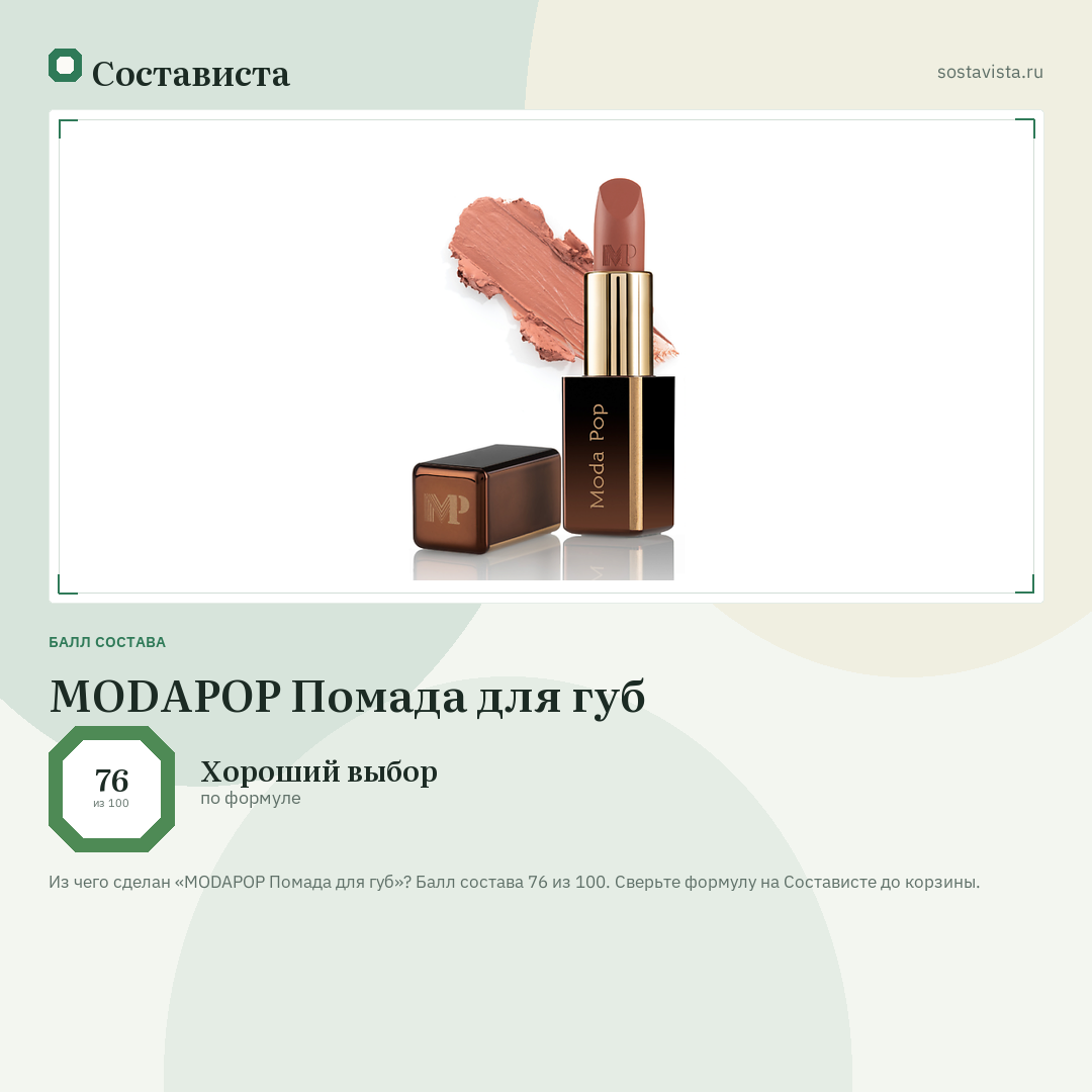 MODAPOP Помада для губ: балл состава 76 из 100 — Состависта