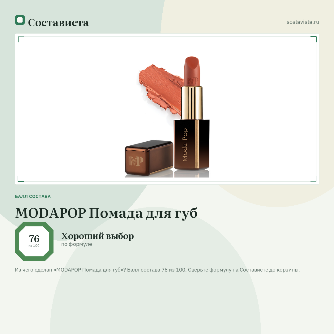 MODAPOP Помада для губ: балл состава 76 из 100 — Состависта