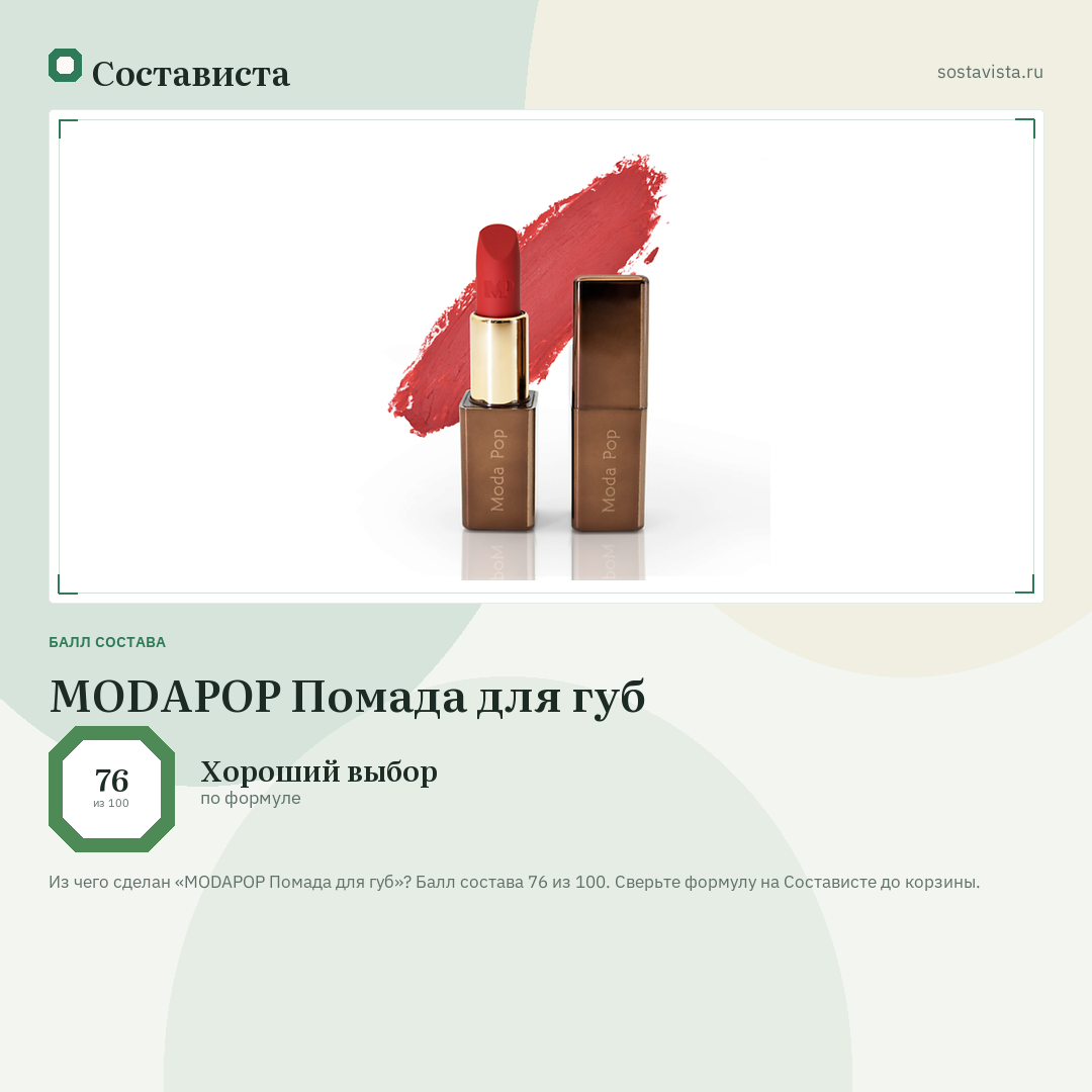 MODAPOP Помада для губ: балл состава 76 из 100 — Состависта