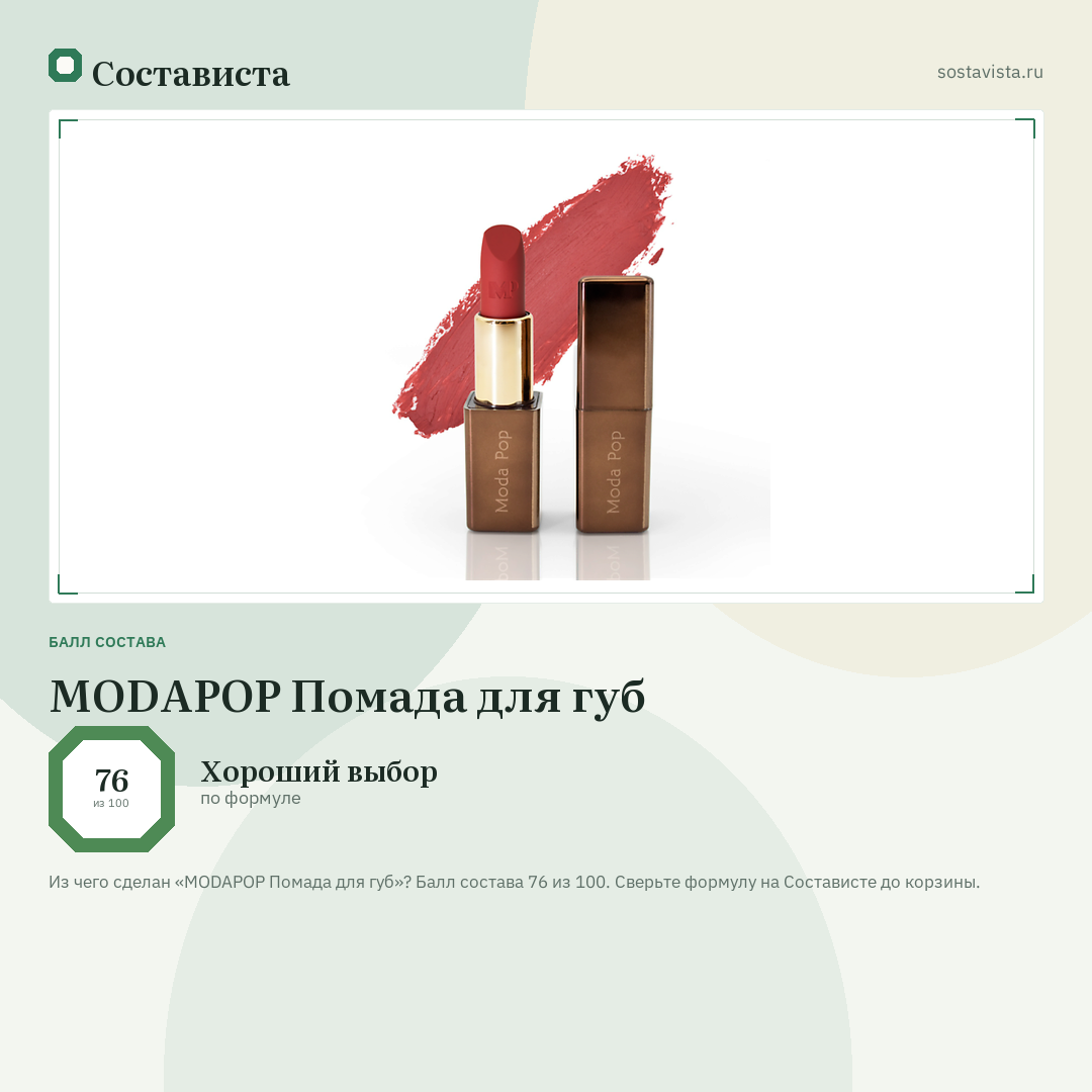 MODAPOP Помада для губ: балл состава 76 из 100 — Состависта
