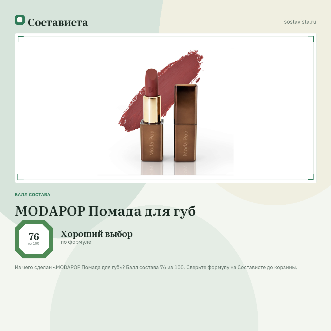 MODAPOP Помада для губ: балл состава 76 из 100 — Состависта