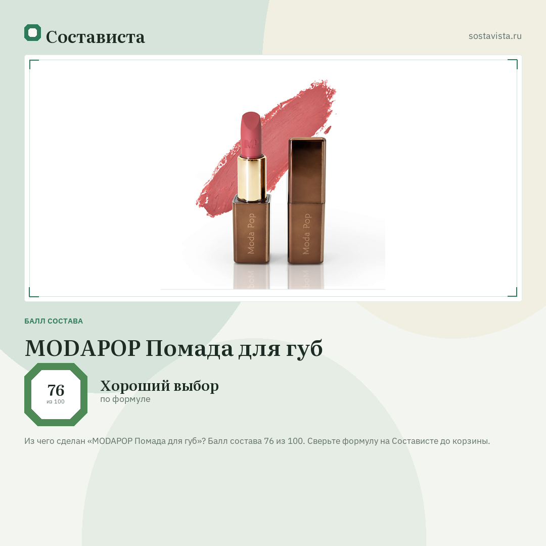 MODAPOP Помада для губ: балл состава 76 из 100 — Состависта