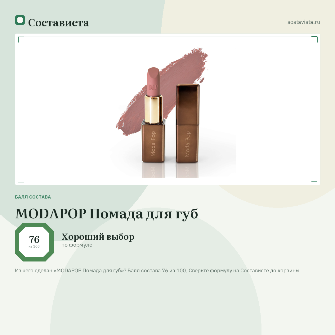 MODAPOP Помада для губ: балл состава 76 из 100 — Состависта